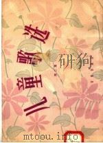 儿童歌选  第2集（1958 PDF版）