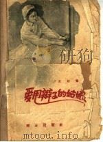 爱甩辫子的姑娘 1957 PDF电子版封面 交达著