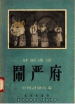 评剧曲谱  闹严府   1957  PDF电子版封面  8026·746  中国评剧院编 