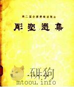 第二届全国美术展览会雕塑选集（1956 PDF版）