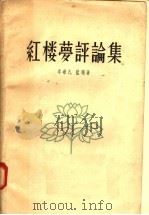 红楼梦评论集 1957 PDF电子版封面 10020·716 李希凡,蓝翎著