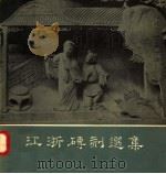 江浙砖刻选集 1957 PDF电子版封面 8028·1664 陈从周编