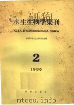 水生生物学集刊 1956年 第2期 1956 PDF电子版封面 中国科学院水生生物研究所编