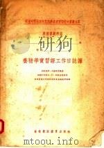 养猪学实习课工作日志簿（1957 PDF版）
