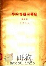 牛的普通内科病 表格式 1956 PDF电子版封面 16101·78 孙国治编