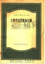 高等学校教学用书  土壤改良习题和实验（1956 PDF版）
