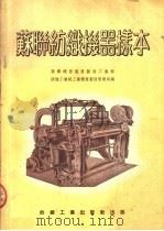 苏联纺织机器样本 1954 PDF电子版封面 苏联机器仪器制造工业部,纺织工业轻工业机器制造管理局编