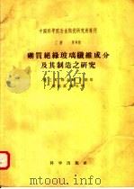 硼质绝缘玻璃纤维成分及其制造之研究（1957 PDF版）