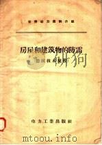 房屋和建筑物的防雷  德国技术规程（1958 PDF版）