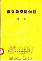 南京农学院学报 第1期 1956 PDF电子版封面 南京农学院学报编委会编