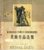 捷克斯洛伐克十年社会主义建设成就展览会美术作品选集 1956 PDF电子版封面 人民美术出版社编