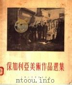 保加利亚美术作品选集 1955 PDF电子版封面 黎冰鸿编