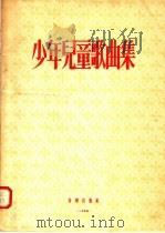 少年儿童歌曲集（1955 PDF版）