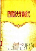 巴甫洛夫学说讲义（1957 PDF版）