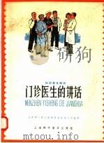 门诊医生的讲话 1958 PDF电子版封面 140128·15 上海第一劳工医院科普会员工作组著