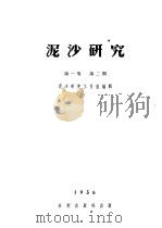 泥沙研究  第1卷  第2期（ PDF版）