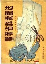 服装省料裁配法 1958 PDF电子版封面 15077·19 上海市服装公司编