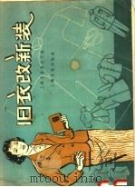 旧衣改新装（1958 PDF版）