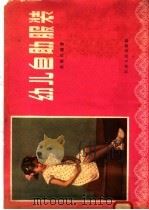 幼儿自助服装（1958 PDF版）