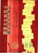 服装省布剪裁法（1958 PDF版）