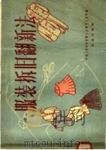 服装拆旧翻新法 1958 PDF电子版封面 15071·8 中华人民共和国轻工业部手工业局编