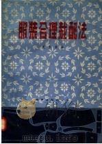 服装合理裁配法（1955 PDF版）