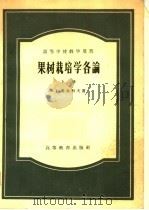 高等学校教学用书 果树栽培学各论 下 1957 PDF电子版封面 16010·108 H·Г·茹赤科夫著