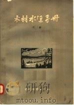 木材水运手册  下（1957 PDF版）