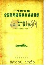 1957年全国民用建筑标准设计目录  第3册  居住建筑（1957 PDF版）