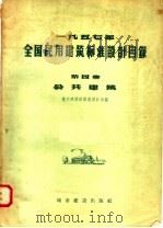 1957年全国民用建筑标准设计目录  第4册  公共建筑   1957  PDF电子版封面  15059·72  城市建设部勘测设计局编 