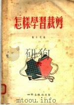 怎样学习裁剪 1956 PDF电子版封面 戴永甫编