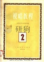 视唱教程  第2分册（1958 PDF版）
