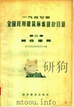 1957年全国民用建筑标准设计目录 第2册 居住建筑 1957 PDF电子版封面 15059·70 城市建设部勘测设计局编