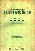 1957年全国民用建筑标准设计目录  第1册  公共建筑（1957 PDF版）