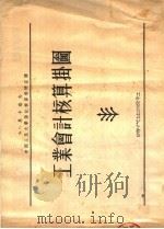 工业会计核算挂图 1953 PDF电子版封面 B·Г·马卡洛夫编