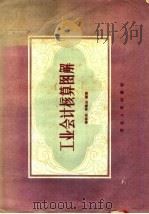 工业会计核算图解 1957 PDF电子版封面 15086·12 李林兴,李逸云编著