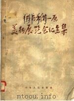 河南省第一届美术展览会纪念集（1955 PDF版）