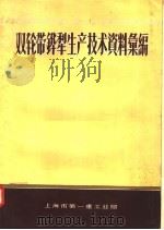 双轮带铧犁生产技术资料汇编（ PDF版）