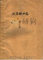 口琴歌曲选  第1集（1952 PDF版）