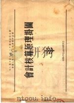 会计核算原理挂图 1953 PDF电子版封面 B·Г·马卡洛夫 C·И·谢列兹湼夫著