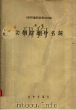 俄中动物组织学名词（1957 PDF版）