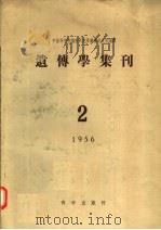 遗传学集刊 1956年 第2号 1956 PDF电子版封面 中国科学院植物研究所遗传研究室编