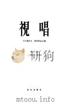 视唱  第2卷（1958 PDF版）