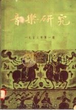 音乐研究  1958年  第1期（1958 PDF版）