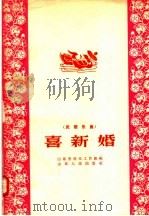 喜新婚（1957 PDF版）
