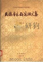 民族音乐研究论文集 第1集 1956 PDF电子版封面 8026·501 中央音乐学院民族音乐研究所编辑