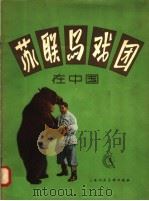 苏联马戏团在中国 1958 PDF电子版封面 8081·3268 上海市中苏友好协会编