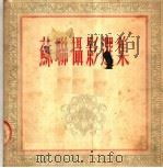 苏联摄影选集（1954 PDF版）