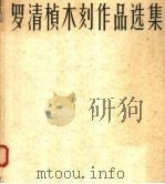 罗清桢木刻作品选集（1958 PDF版）