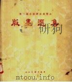 第二届全国美术展览会版画选集 1957 PDF电子版封面 人民美术出版社编